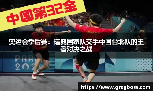 奥运会季后赛：瑞典国家队交手中国台北队的王者对决之战