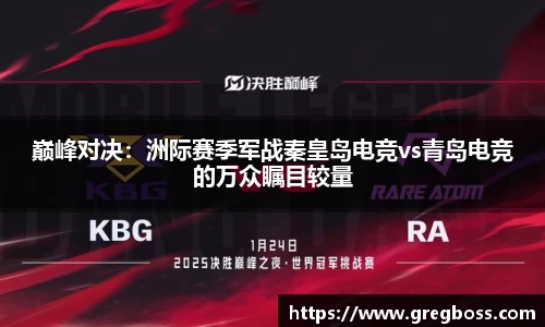 巅峰对决：洲际赛季军战秦皇岛电竞vs青岛电竞的万众瞩目较量