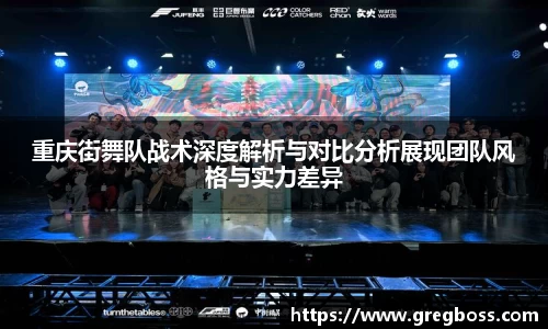 重庆街舞队战术深度解析与对比分析展现团队风格与实力差异