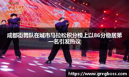 成都街舞队在城市马拉松积分榜上以86分稳居第一名引发热议
